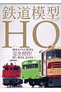 鉄道模型　ＨＯ