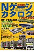 Ｎゲージカタログ　車輌編　２００７－２００８