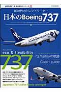 日本のＢｏｅｉｎｇ７３７　新・旅客機型式シリーズ３