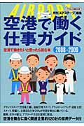 空港で働く仕事ガイド　２００８－２００９