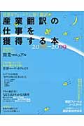 産業翻訳の仕事を獲得する本　２００８－２００９