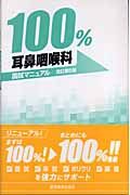 100％耳鼻咽喉科国試マニュアル/ＫＭ１００％編集委員会 本・漫画やDVD・CD・ゲーム、アニメをTポイントで通販 | TSUTAYA  オンラインショッピング