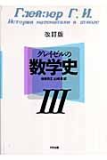 グレイゼルの数学史＜改訂版＞