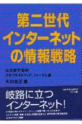 日本マルチメディアフォーラム『第二世代インターネットの情報戦略』