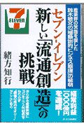 セブン-イレブン新しい「流通創造」への挑戦