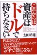 これからは資産はドルで持ちなさい