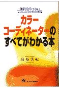 カラーコーディネーターのすべてがわかる本