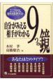 自分がみえる相手がわかる9つの鏡