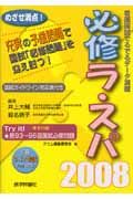 必修ラ・スパ 2008/井上大輔 本・漫画やDVD・CD・ゲーム、アニメをT