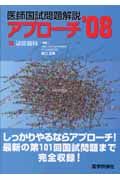 医師国試問題解説　アプローチ１４　泌尿器科　２００８