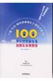 100テーマでみえる　法律＆公衆衛生　介護・社会・精神保健福祉士国試対策　2008