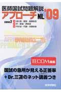 医師国試問題解説　アプローチＮＬ　２００９