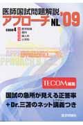 医師国試問題解説　アプローチＮＬ　２００９