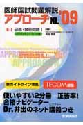 医師国試問題解説　アプローチＮＬ　必修・禁忌問題１　６－１　２００９