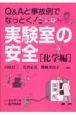 Q＆Aと事故例でなっとく！実験室の安全　化学編