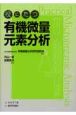 役に立つ　有機微量元素分析