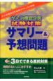 がん治療認定医試験対策　サマリー＆予想問題