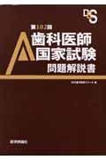 歯科医師国家試験問題解説書　第１０２回