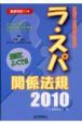 保健師・看護師国試対策　ラ・スパ　関係法規　2010