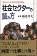 社会セクターの読み方