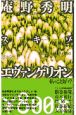 庵野秀明スキゾ・エヴァンゲリオ