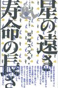 星の遠さ寿命の長さ