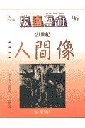 季刊版画藝術　特集：２１世紀人間像　９６号