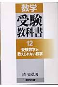 数学受験教科書　受験数学と教えられない数学