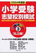 小学校受験志望校別模試　私立編　２００４年度版　３