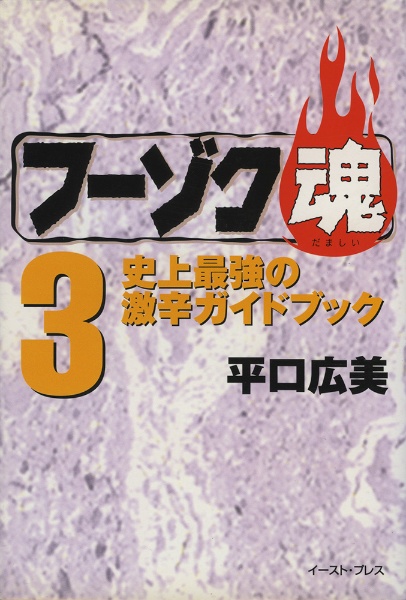 フーゾク魂（3）/平口広美 - 販売書籍｜TSUTAYA レンタル・販売 商品