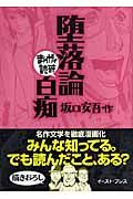 まんがで読破　堕落論　白痴