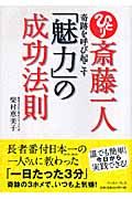 斎藤一人　奇跡を呼び起こす「魅力」の成功法則