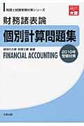 財務諸表論個別計算問題集 2010年受験対策/資格の大原税理士課