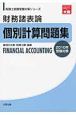 財務諸表論個別計算問題集　2010年受験対策