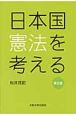 日本国憲法を考える＜第2版＞