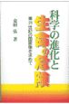 科学の進化と生命の危険