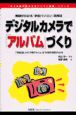 デジタルカメラで「アルバム」づくり