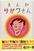 まんが サガワさん 佐川一政　初版 Amazon.co.jp: 初版本まんがサガワさん 佐川一政 : ホーム＆キッチン