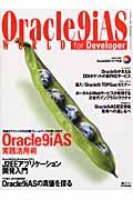 Ｏｒａｃｌｅ９ｉＡＳ　ＷＯＲＬＤ　ｆｏｒ　Ｄｅｖｅｌｏｐｅｒ