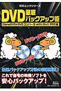 ＤＶＤ徹底バックアップ術