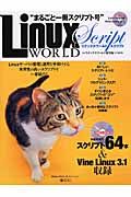 ＬｉｎｕｘＷｏｒｌｄスクリプト＜完全保存版＞