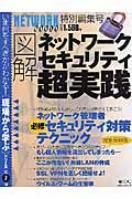 図解　ネットワークセキュリティ超実践　２００５