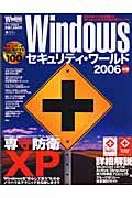 Ｗｉｎｄｏｗｓセキュリティ・ワールド　２００６