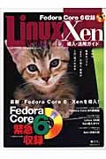 ＬｉｎｕｘＷｏｒｌｄ　Ｘｅｎ導入ガイド