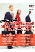 ザ２００７マイクロソフトオフィスシステムで進化する新しいワークスタイル