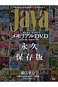 Ｊａｖａ　Ｗｏｒｌｄ　メモリアルＤＶＤ＜永久保存版＞