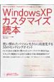 WindowsXPカスタマイズ読本