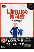 Ｌｉｎｕｘの教科書