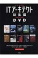 ITアーキテクト　総集編　DVD　Vol．1〜10