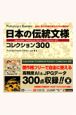 日本の伝統文様　コレクション300　Photoshop＆Illstrator